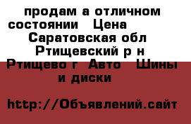 продам а отличном состоянии › Цена ­ 5 600 - Саратовская обл., Ртищевский р-н, Ртищево г. Авто » Шины и диски   